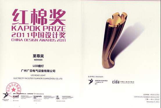 【公司荣誉】我司LED三代路灯荣膺中国创新设计大奖最高奖项——红棉至尊奖