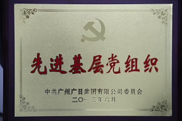 【党团活动】我司参加广日集团创先争优活动表彰大会