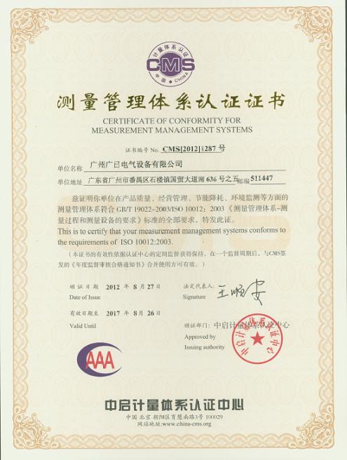 【公司荣誉】我司荣获AAA级测量管理体系