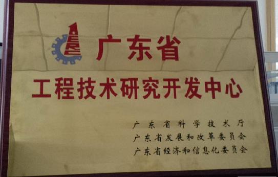 【公司荣誉】我司成功组建广东省工程技术研究开发中心