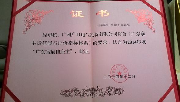 【公司荣誉】我司获颁“广东省最佳雇主”奖项