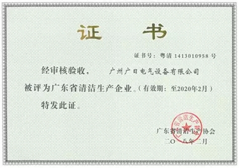 企业荣誉|bsports电气获评“广东省清洁企业”