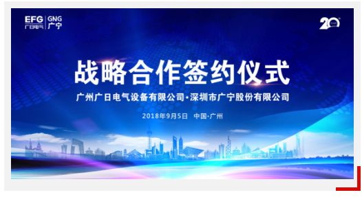 bsports电气与广宁股份举行战略合作签约仪式
