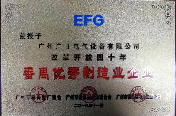 荣耀时刻 ▏bsports电气荣获改革开放四十年“番禺区优秀制造业企业”称号