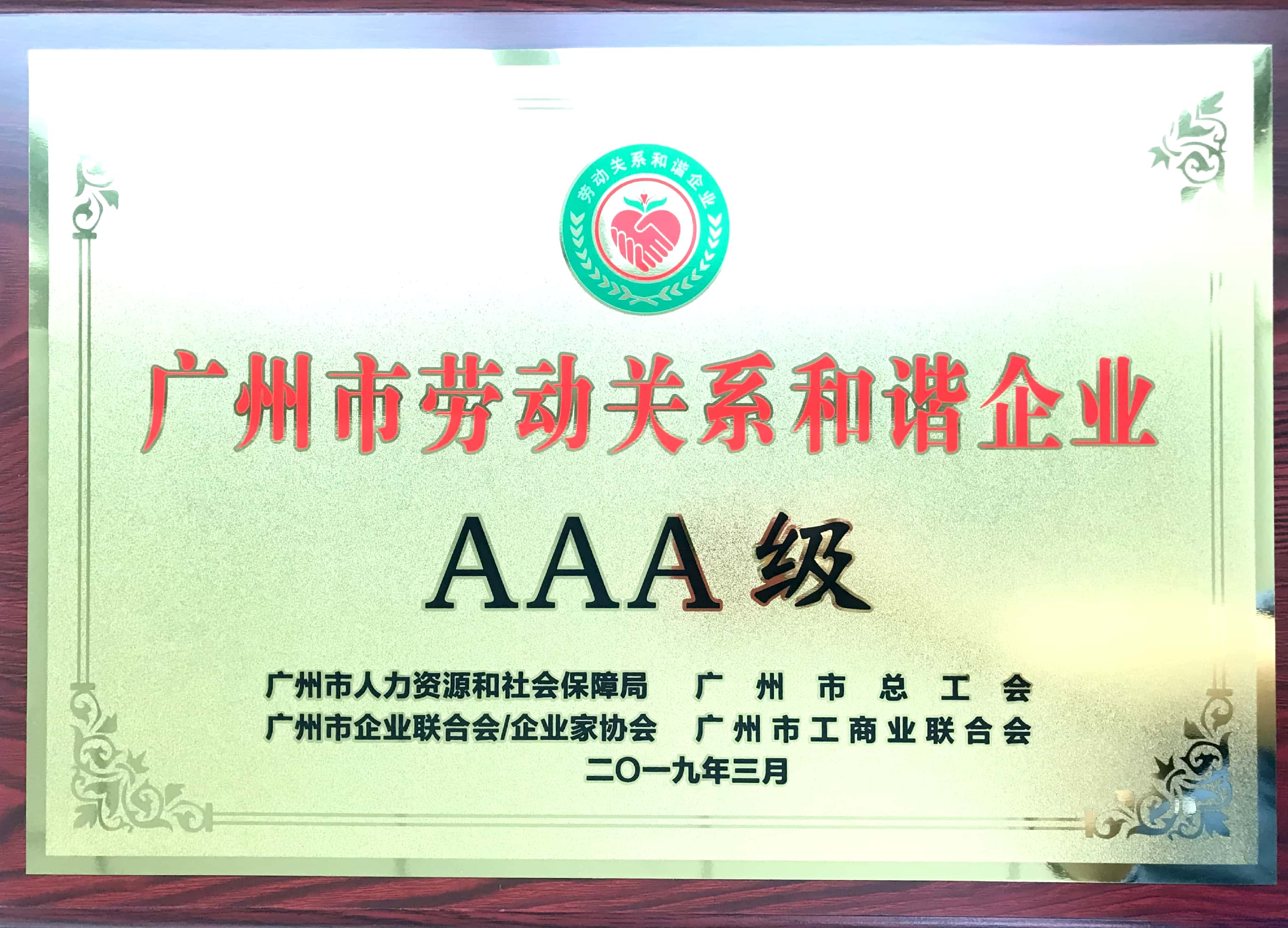 荣耀时刻 | bsports电气荣获“AAA级劳动关系和谐企业”称号