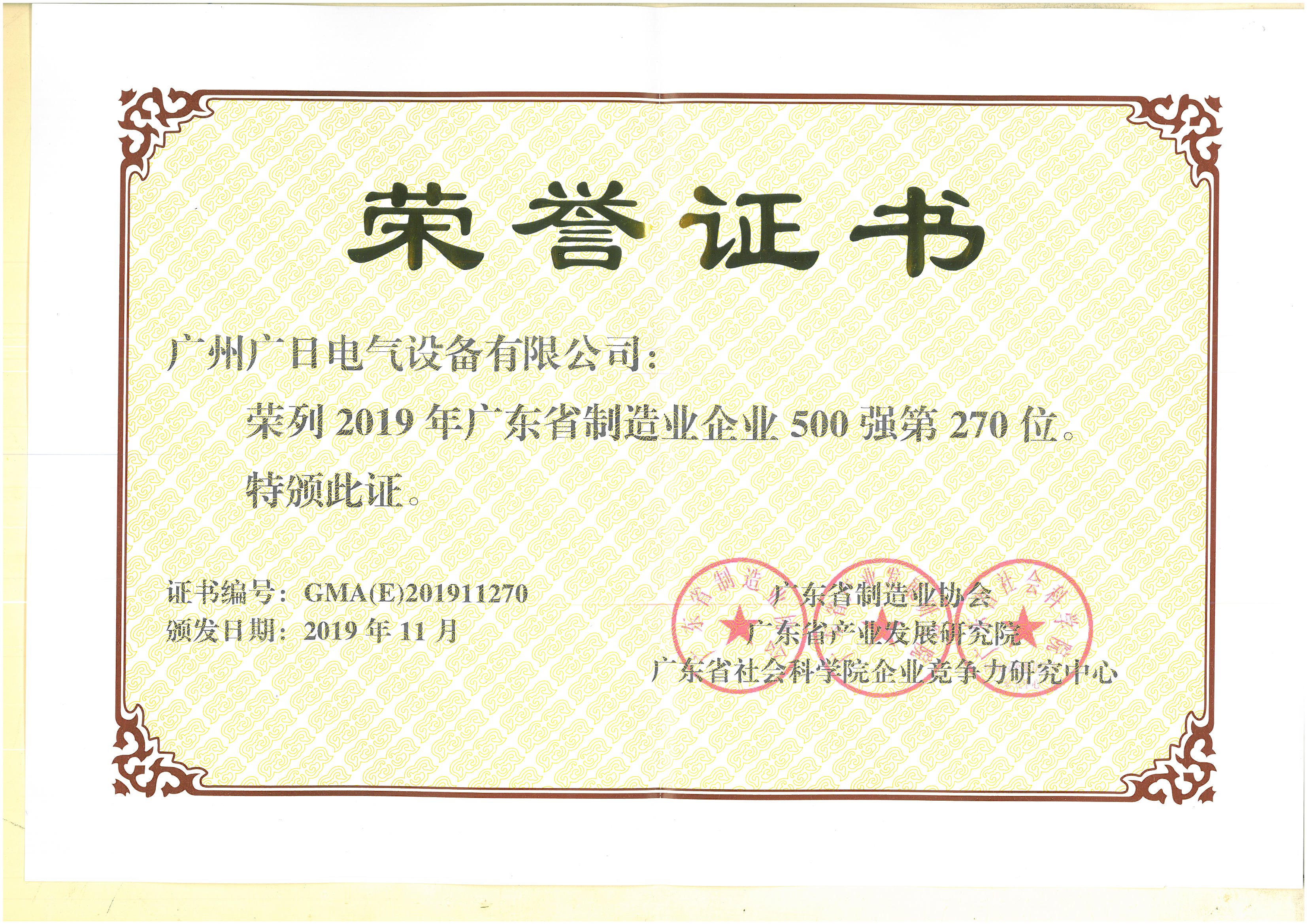 荣耀时刻 丨 bsports电气荣登广东省制造业500强
