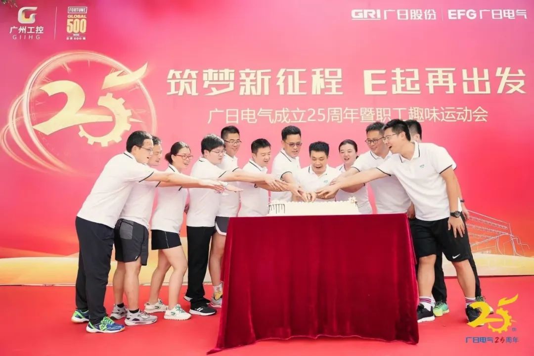 筑梦新征程 E起再出发|广日电气成立25周年暨职工趣味运动会顺利举办