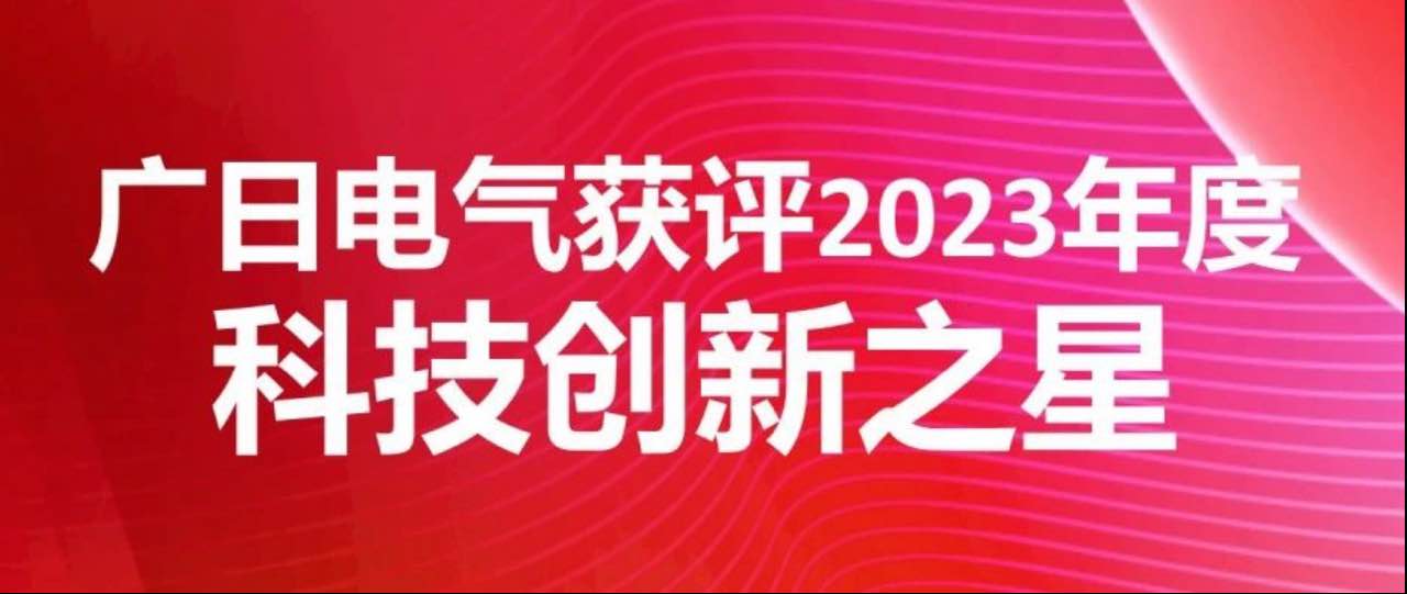 喜报|广日电气获评2023年度科技创新之星