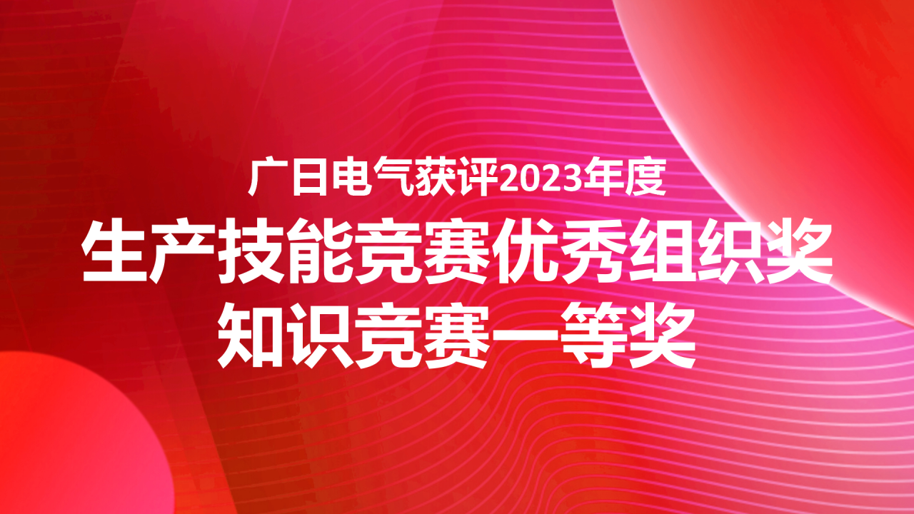 喜报|广日电气荣获日立电梯制造网络第19届暨供应商第6届生产技能竞赛优秀组织奖及知识竞赛一等奖