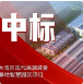 喜报 | 广日电气中标广州工控大湾区现代高端装备研发生产基地智慧园区项目