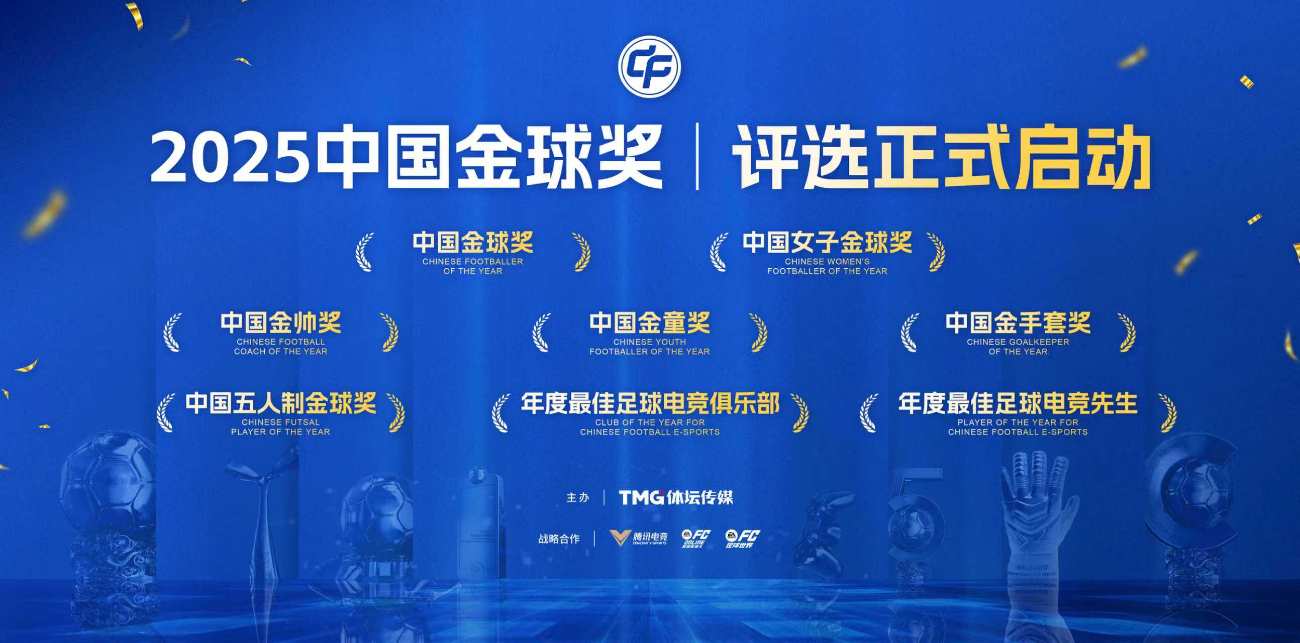 2025中国足协杯收官 金球奖候选名单揭晓