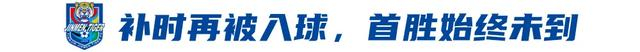 津门虎补时三连败陷保级泥潭 青岛海牛绝平致联