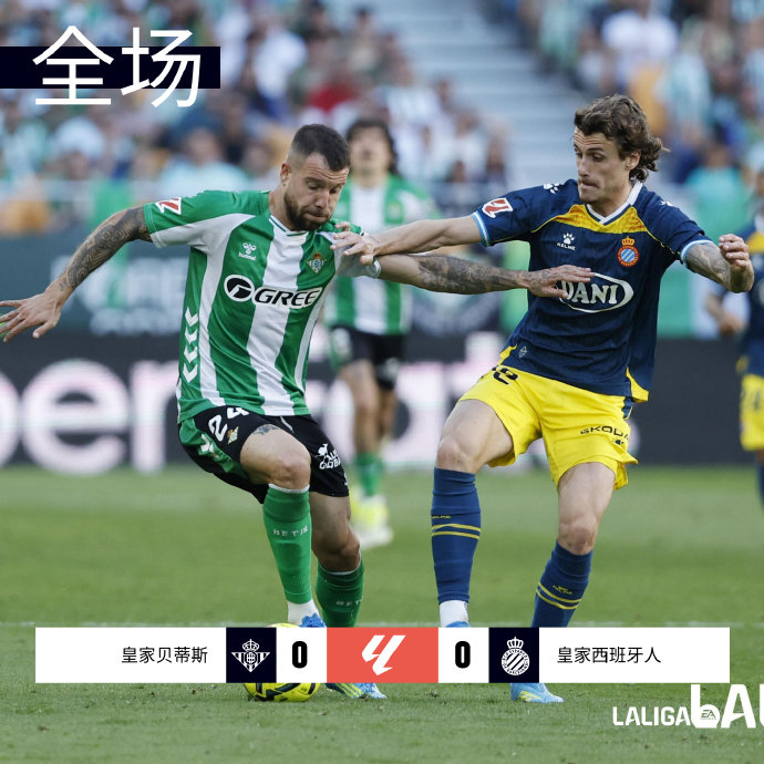 西甲第28轮贝蒂斯主场0-0西班牙人 防守韧性终结